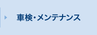 車検・メンテナンス