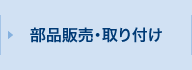 自動車部品販売・取り付け