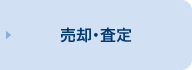 車の売却・査定